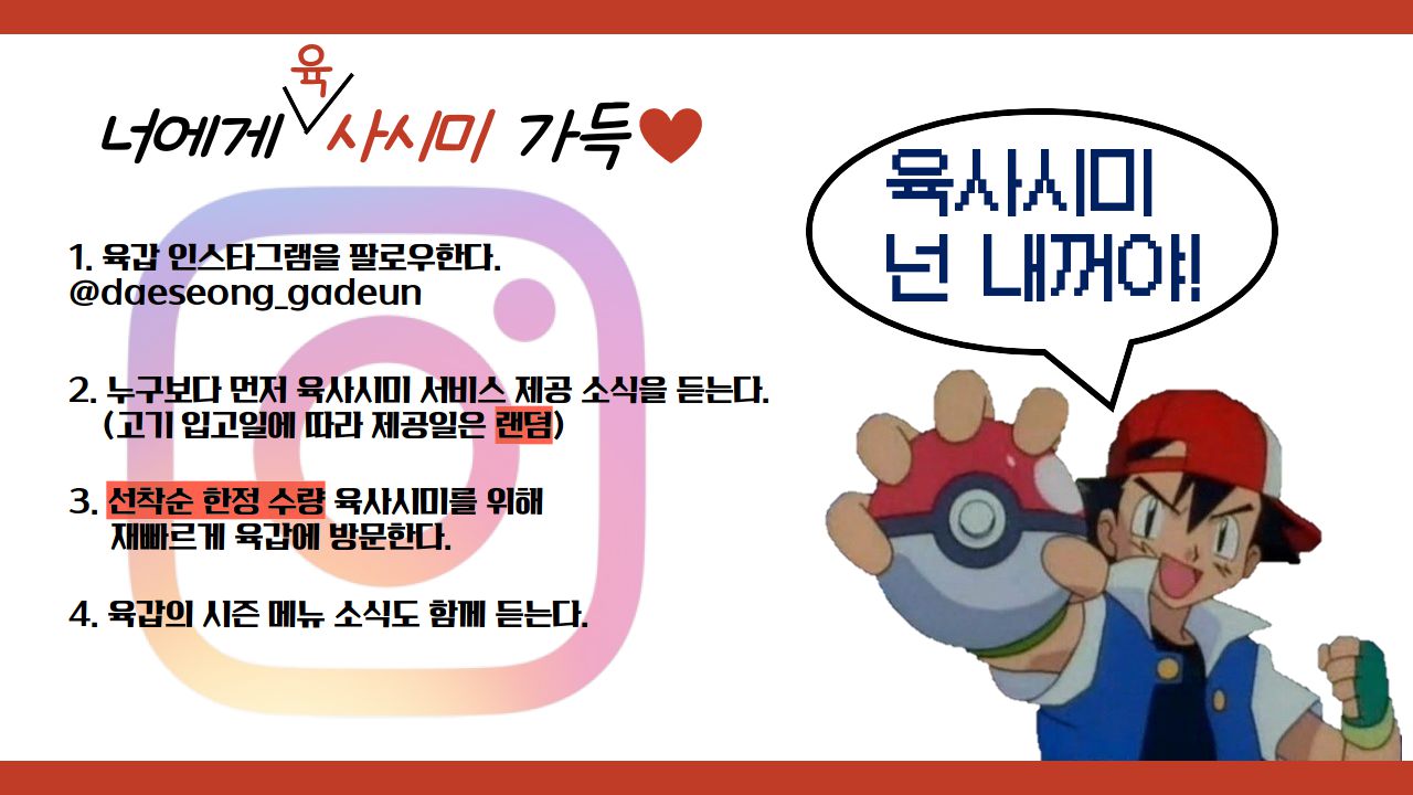 육사시미 너 내꺼야!