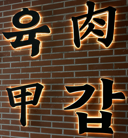 육갑의 대표 메뉴 육회비빔밥